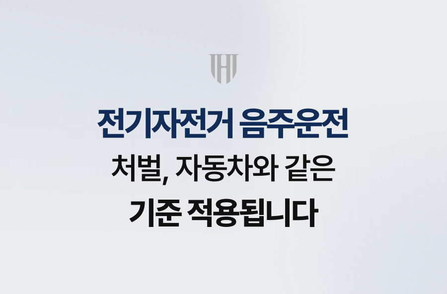 전기자전거 음주운전 처벌, 자동차와 같은 기준 적용됩니다