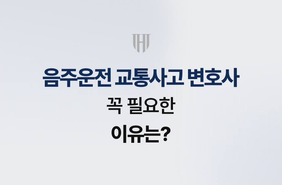 음주운전 교통사고 변호사, 꼭 필요한 이유는?