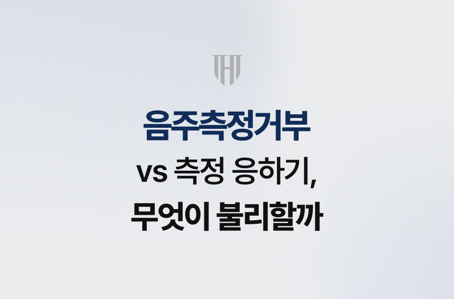 음주측정거부 vs 측정 응하기, 무엇이 불리할까