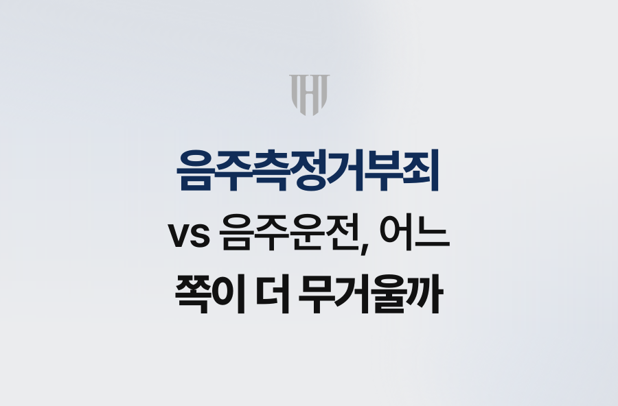 음주측정거부죄 vs 음주운전, 어느 쪽이 더 무거울까