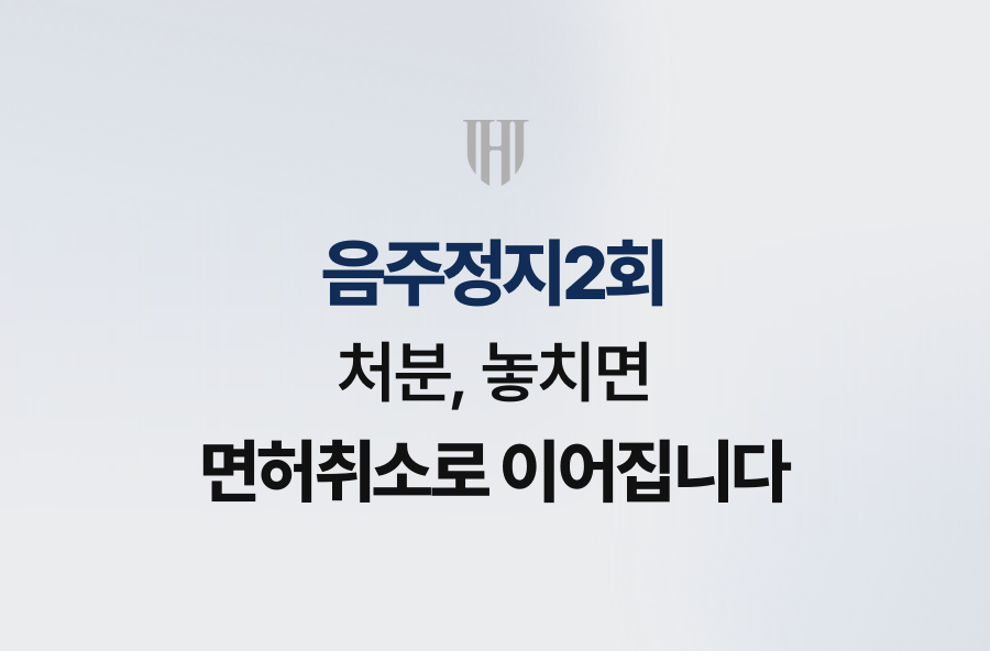 음주정지2회 처분, 놓치면 면허취소로 이어집니다