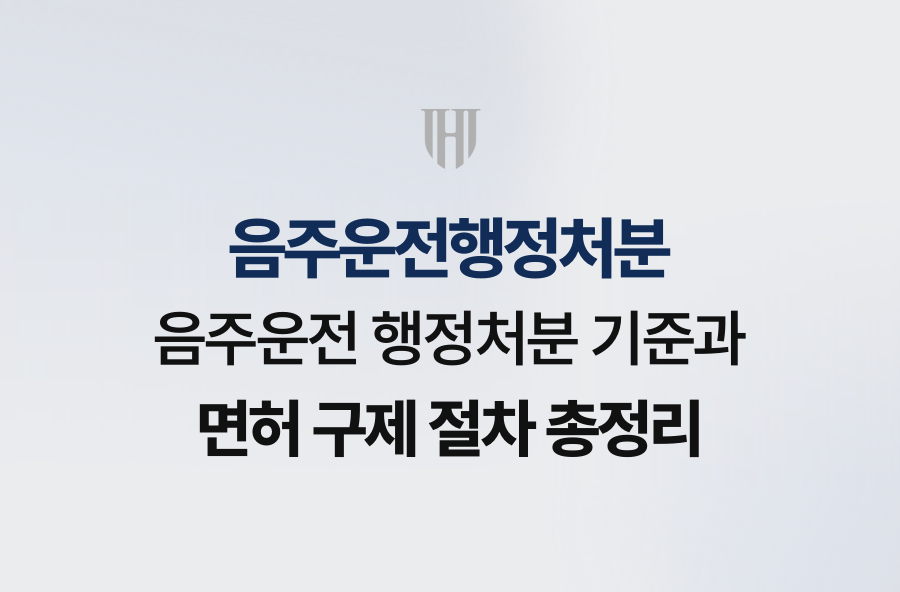 음주운전 행정처분 기준과 면허 구제 절차 총정리