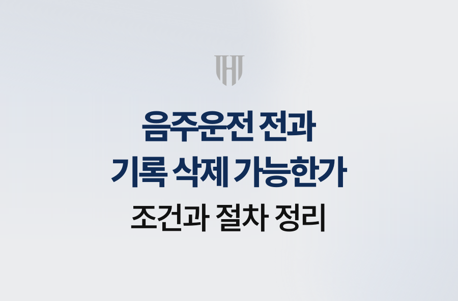음주운전 전과 기록 삭제 가능한가, 조건과 절차 정리