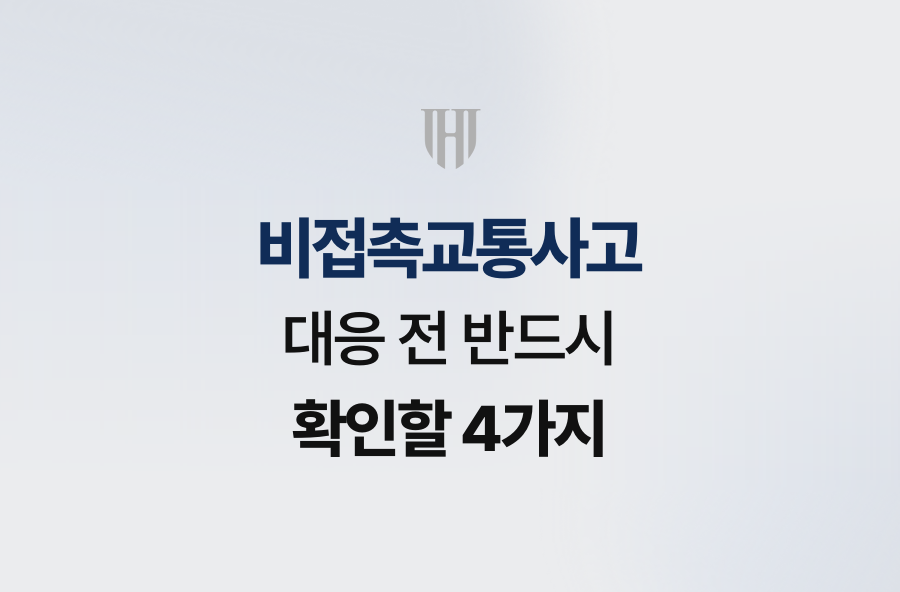 비접촉교통사고 대응 전 반드시 확인할 4가지