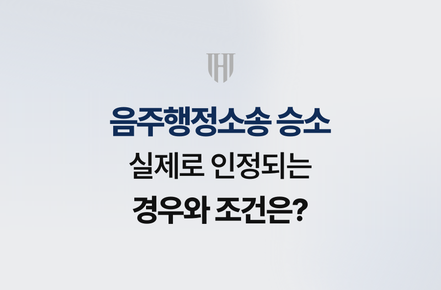 음주행정소송 승소, 실제로 인정되는 경우와 조건은?