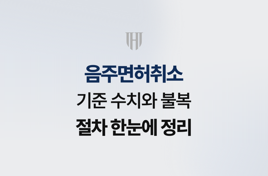 음주면허취소 기준 수치와 불복 절차 한눈에 정리