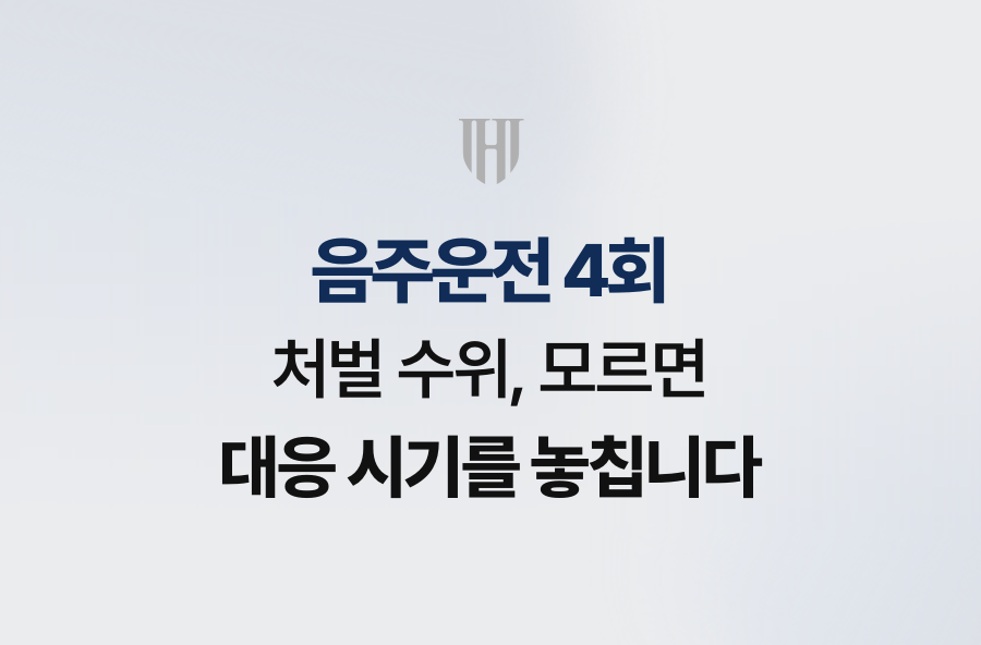 음주운전 4회 처벌 수위, 모르면 대응 시기를 놓칩니다
