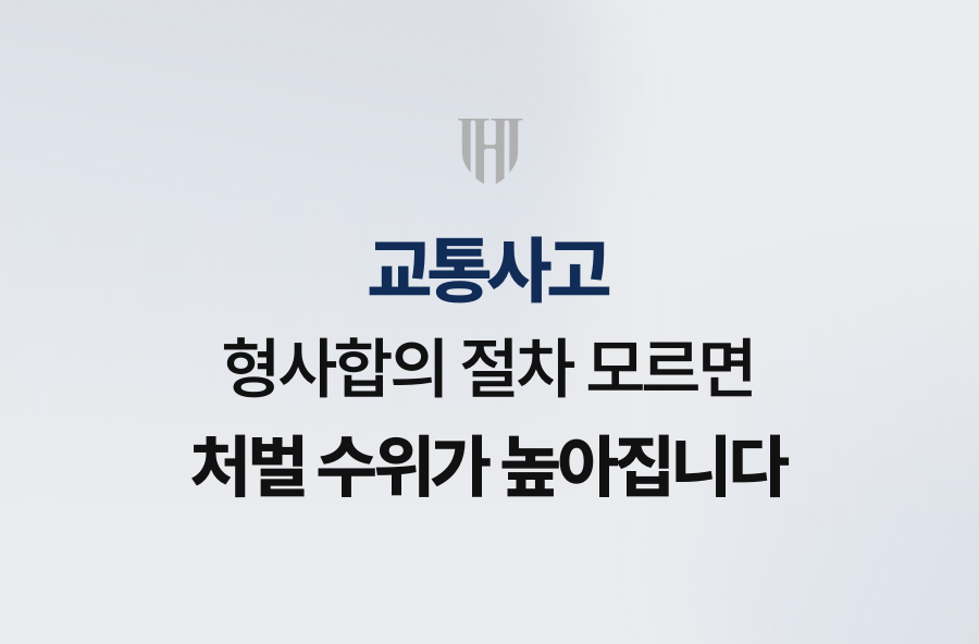 교통사고 형사합의 절차 모르면 처벌 수위가 높아집니다