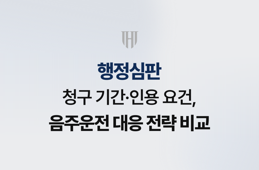 행정심판 청구 기간·인용 요건, 음주운전 대응 전략 비교