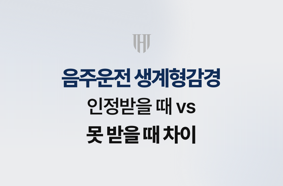 음주운전 생계형감경, 인정받을 때 vs 못 받을 때 차이