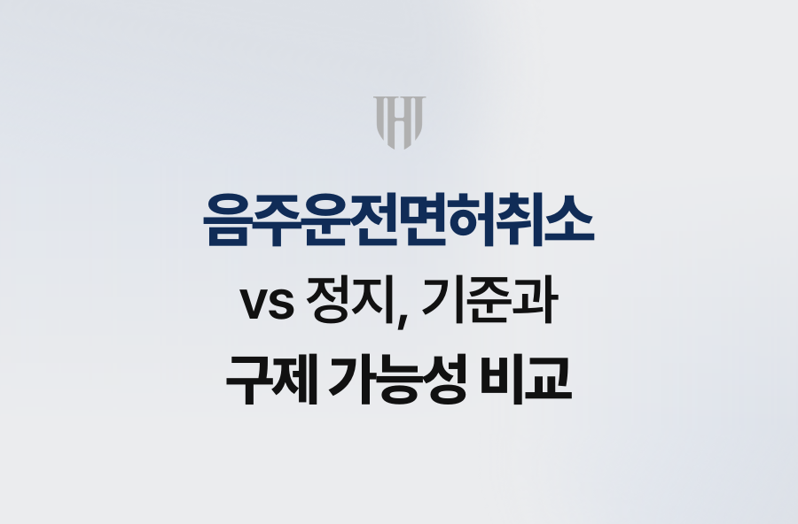 음주운전면허취소 vs 정지, 기준과 구제 가능성 비교