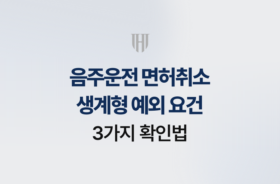 음주운전 면허취소 생계형 예외 요건 3가지 확인법