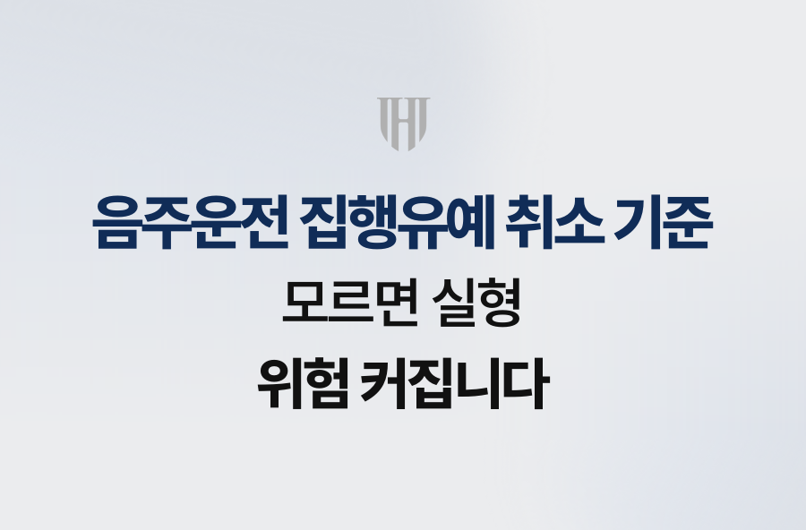 음주운전 집행유예 취소 기준, 모르면 실형 위험 커집니다