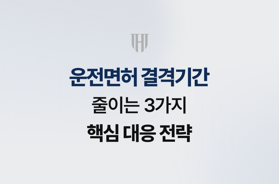 운전면허 결격기간 줄이는 3가지 핵심 대응 전략