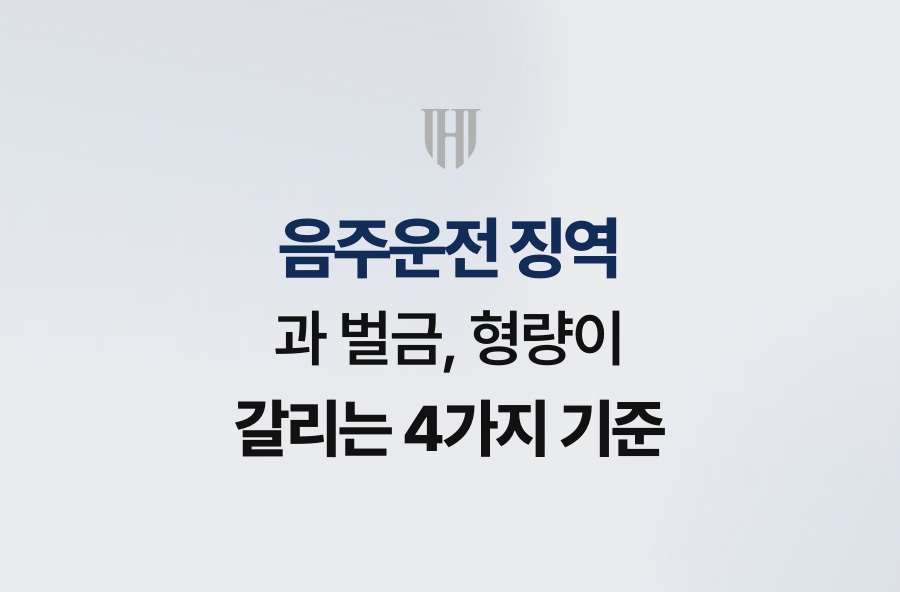 음주운전 징역과 벌금, 형량이 갈리는 4가지 기준
