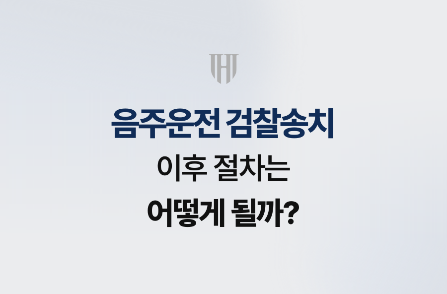 음주운전 검찰송치, 이후 절차는 어떻게 될까?
