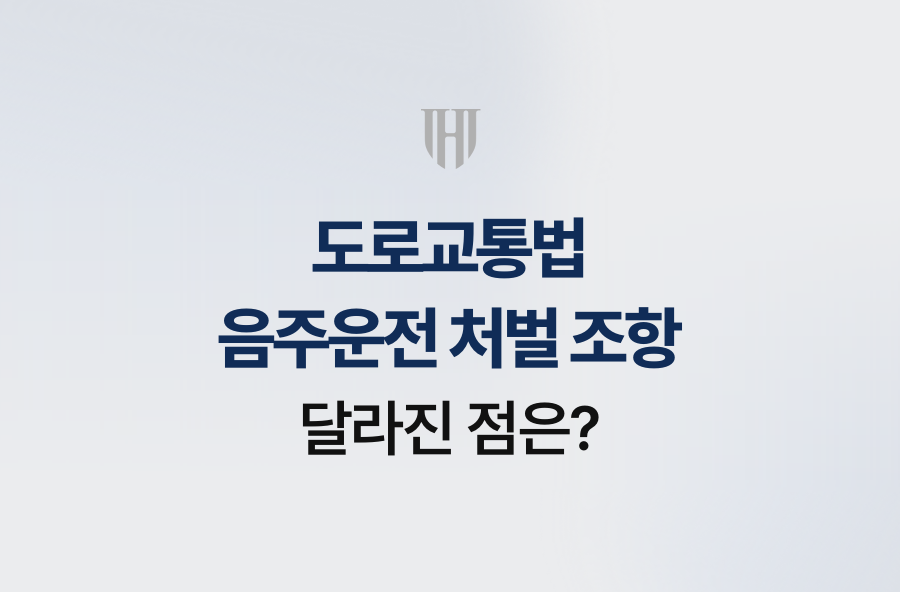 도로교통법 음주운전 처벌 조항, 달라진 점은?