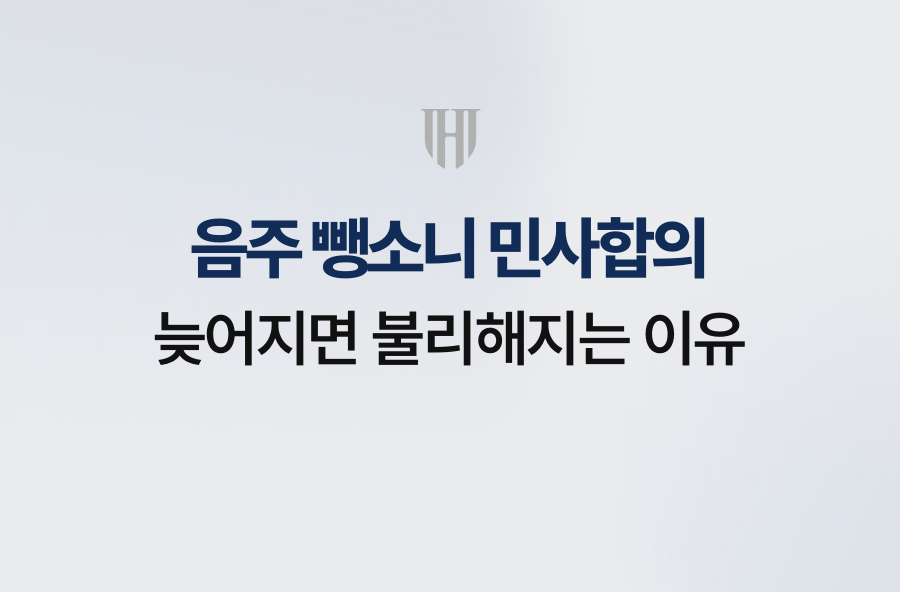 음주 뺑소니 민사합의, 늦어지면 불리해지는 이유