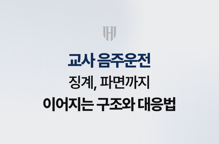 교사 음주운전 징계, 파면까지 이어지는 구조와 대응법