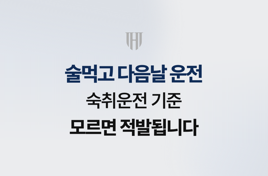 술먹고 다음날 운전, 숙취운전 기준 모르면 적발됩니다