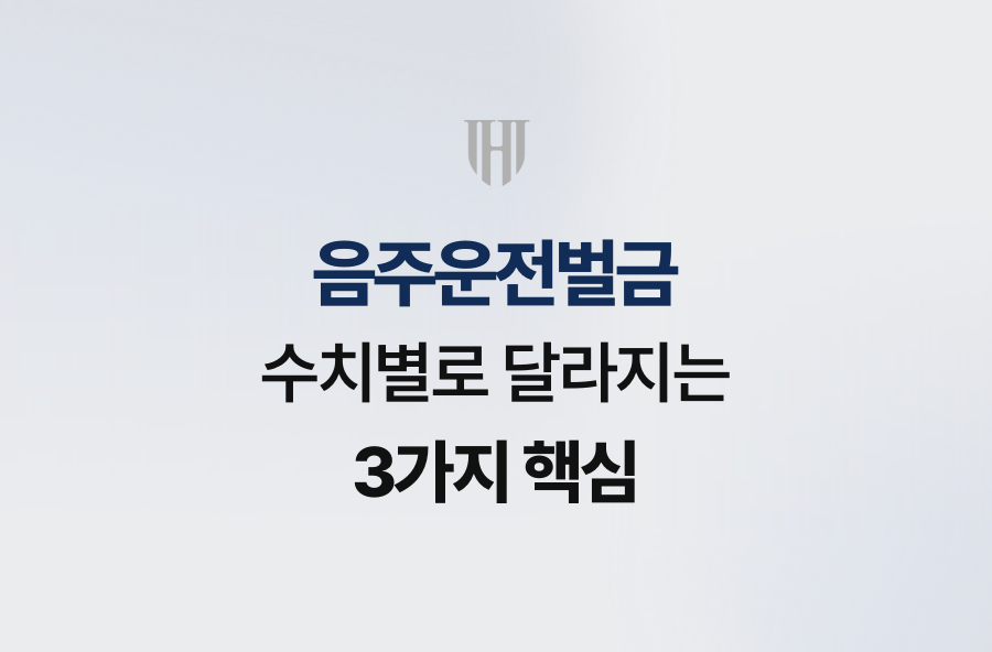 음주운전벌금, 수치별로 달라지는 3가지 핵심