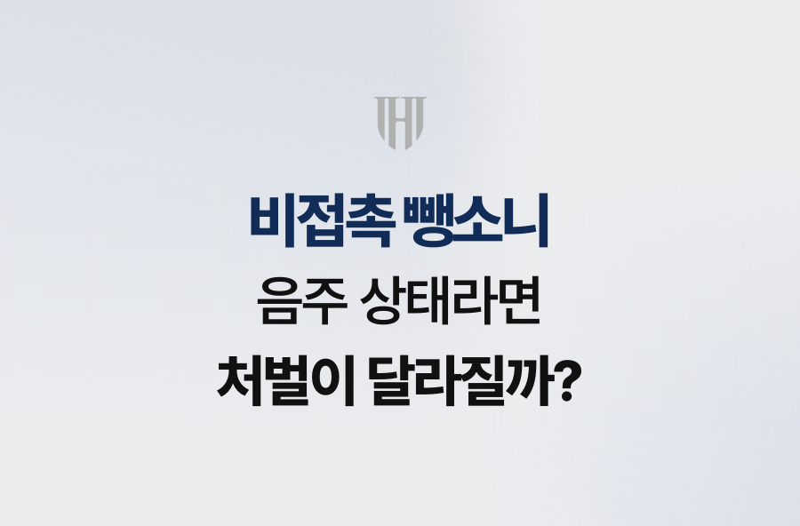 비접촉 뺑소니, 음주 상태라면 처벌이 달라질까?