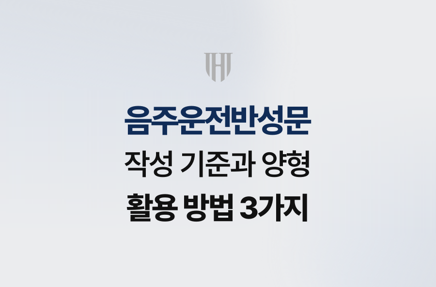 음주운전반성문 작성 기준과 양형 활용 방법 3가지