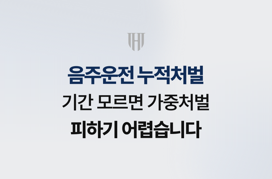 음주운전 누적처벌 기간 모르면 가중처벌 피하기 어렵습니다
