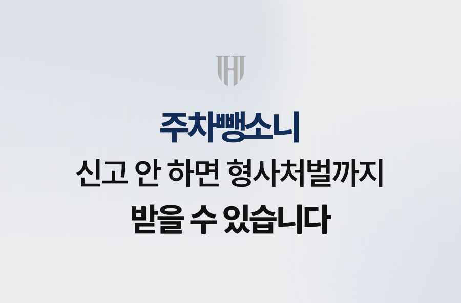 주차뺑소니 신고 안 하면 형사처벌까지 받을 수 있습니다