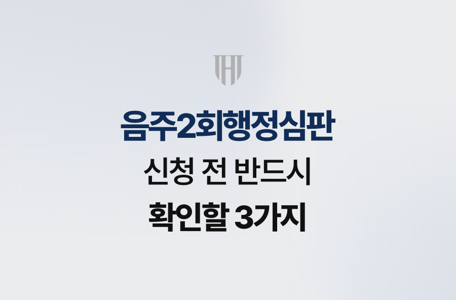 음주2회행정심판 신청 전 반드시 확인할 3가지