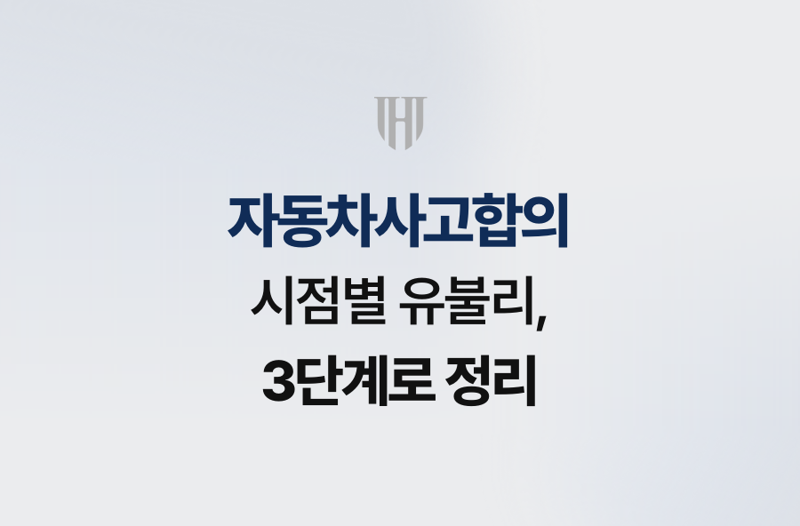 자동차사고합의 시점별 유불리, 3단계로 정리
