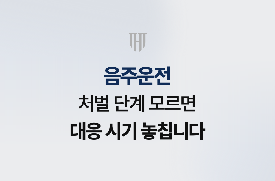음주운전 처벌 단계 모르면 대응 시기 놓칩니다