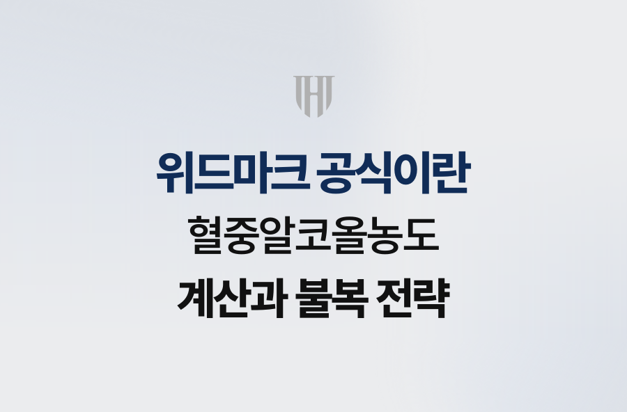 위드마크 공식이란, 혈중알코올농도 계산과 불복 전략