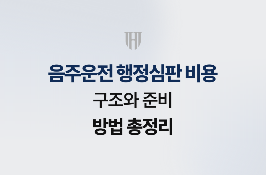 음주운전 행정심판 비용 구조와 준비 방법 총정리