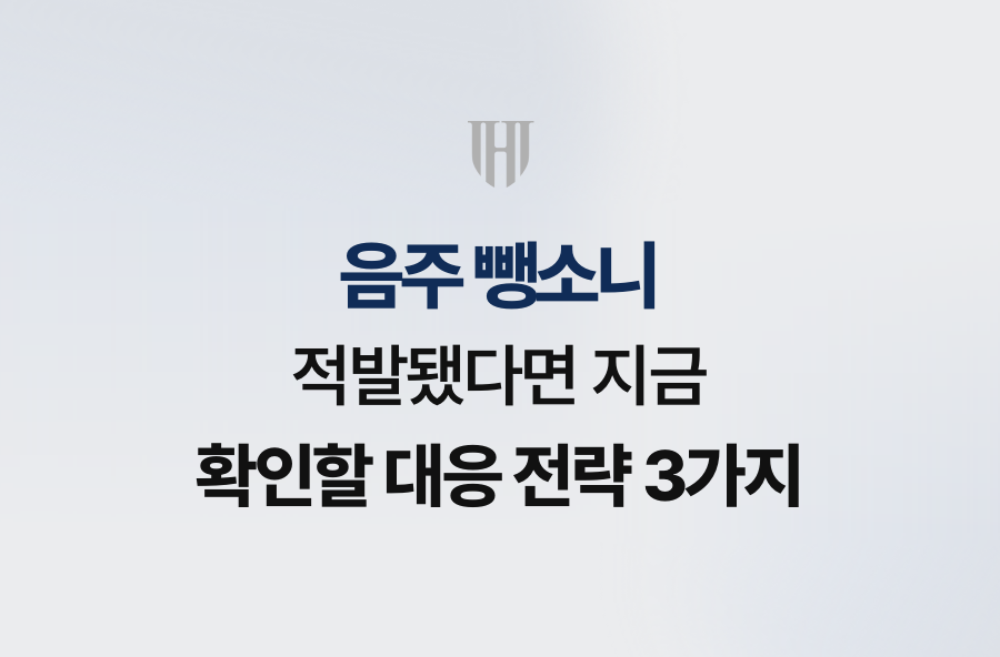 음주 뺑소니 적발됐다면 지금 확인할 대응 전략 3가지
