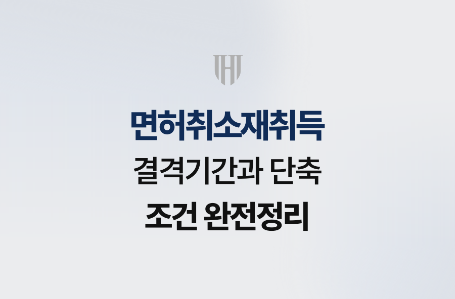 면허취소재취득 결격기간과 단축 조건 완전정리