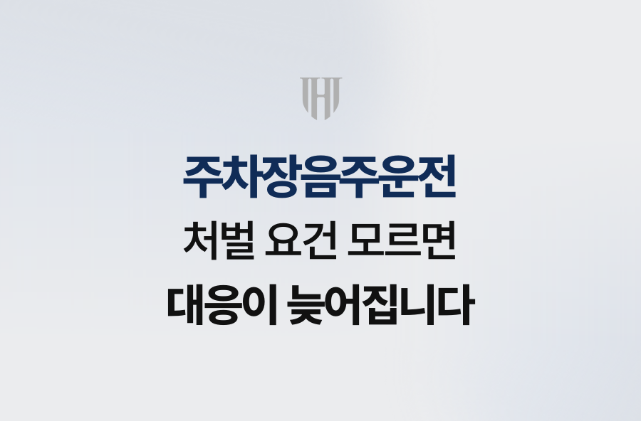 주차장음주운전, 처벌 요건 모르면 대응이 늦어집니다