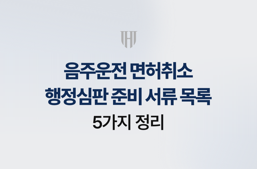 음주운전 면허취소 행정심판 준비 서류 목록 5가지 정리