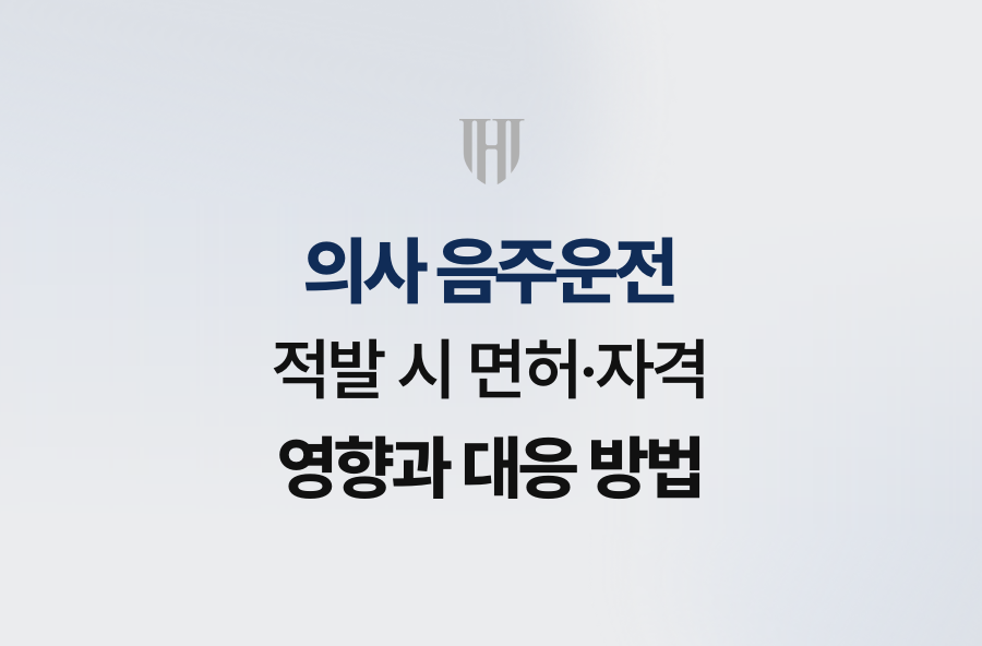 의사 음주운전 적발 시 면허·자격 영향과 대응 방법