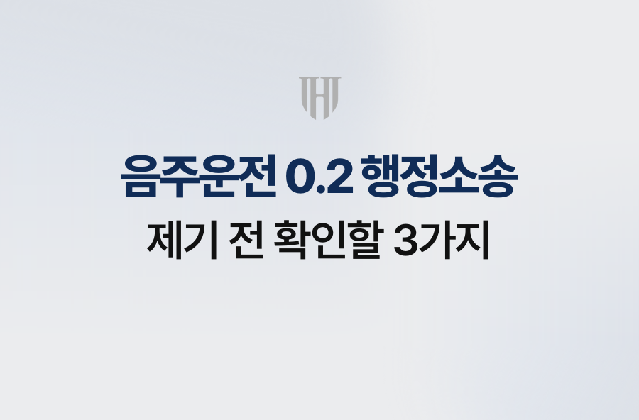 음주운전 0.2 행정소송, 제기 전 확인할 3가지