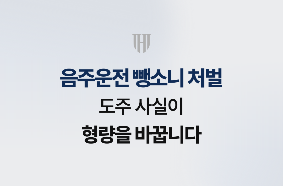 음주운전 뺑소니 처벌, 도주 사실이 형량을 바꿉니다