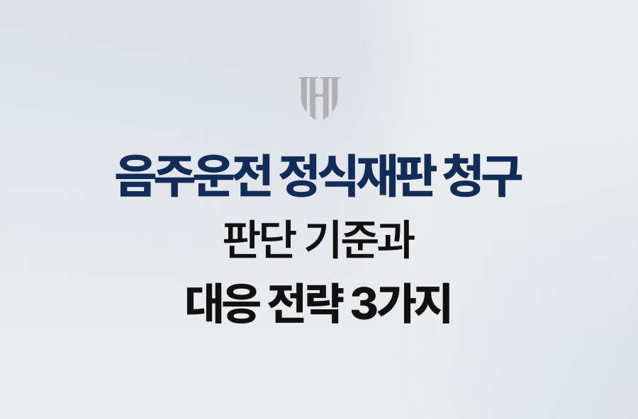 음주운전 정식재판 청구 판단 기준과 대응 전략 3가지