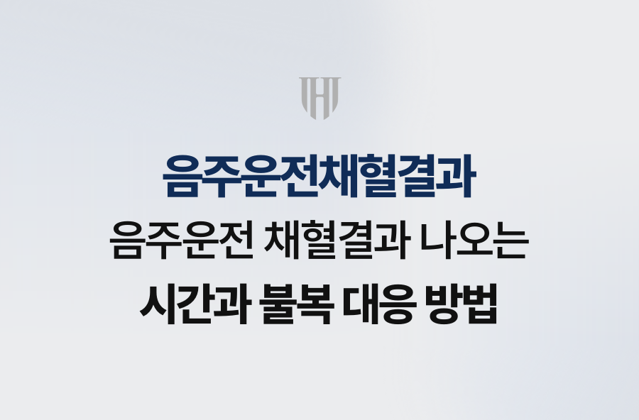 음주운전 채혈결과 나오는 시간과 불복 대응 방법