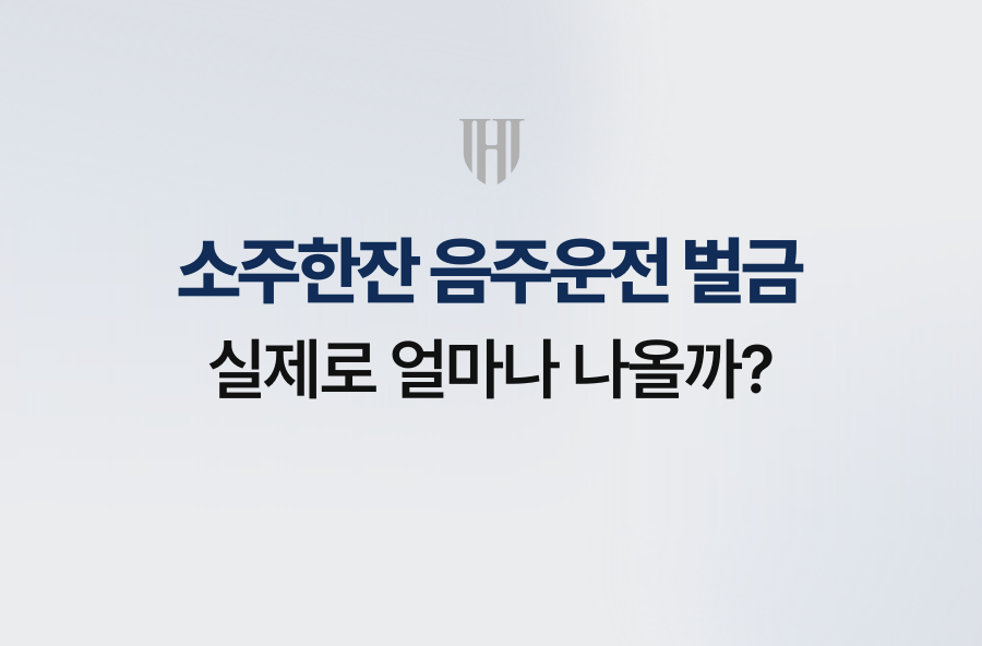 소주한잔 음주운전 벌금, 실제로 얼마나 나올까?