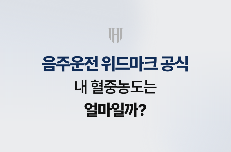 음주운전 위드마크 공식, 내 혈중농도는 얼마일까?
