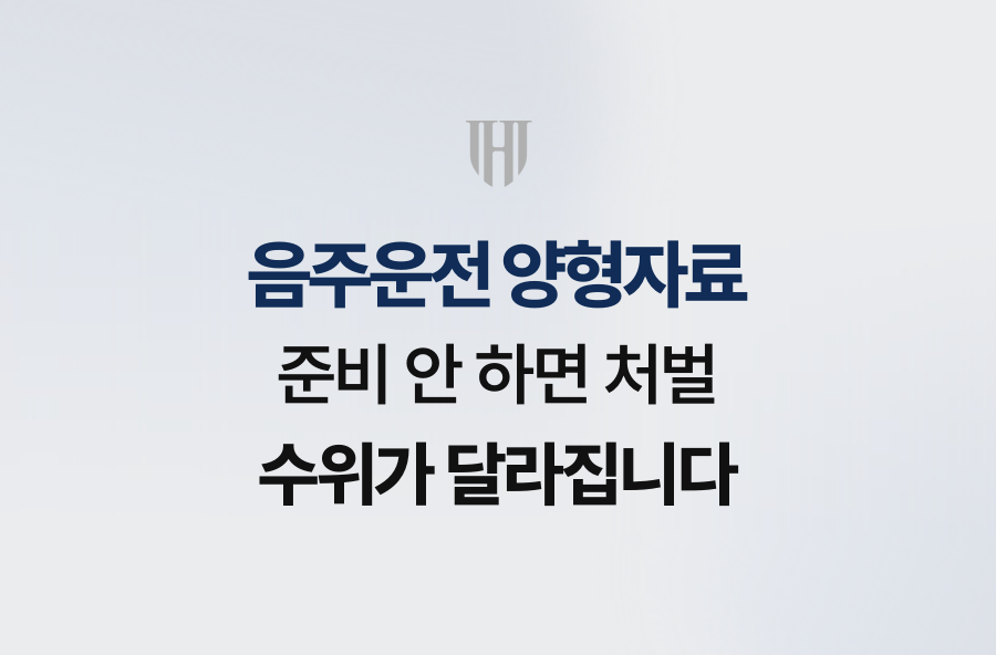 음주운전 양형자료 준비 안 하면 처벌 수위가 달라집니다