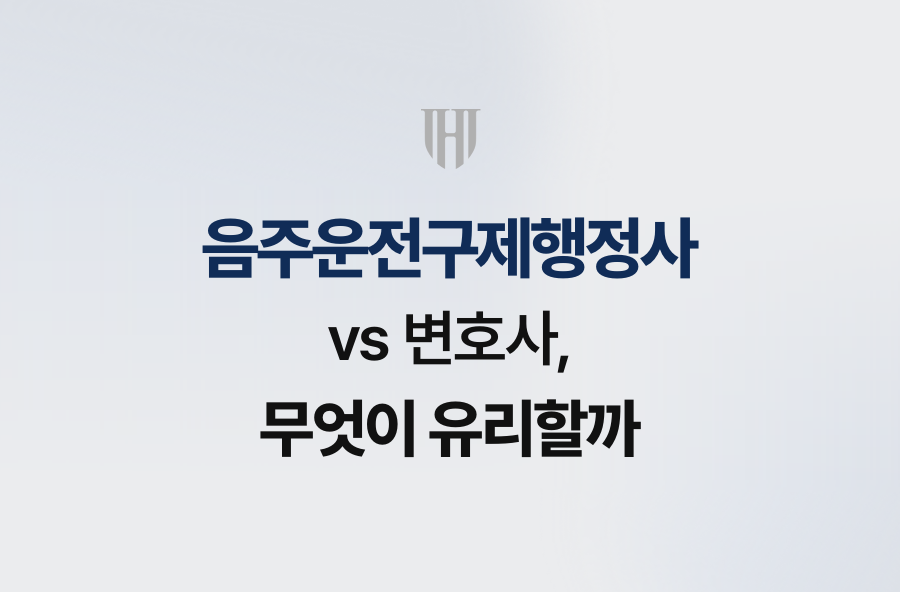 음주운전구제행정사 vs 변호사, 무엇이 유리할까
