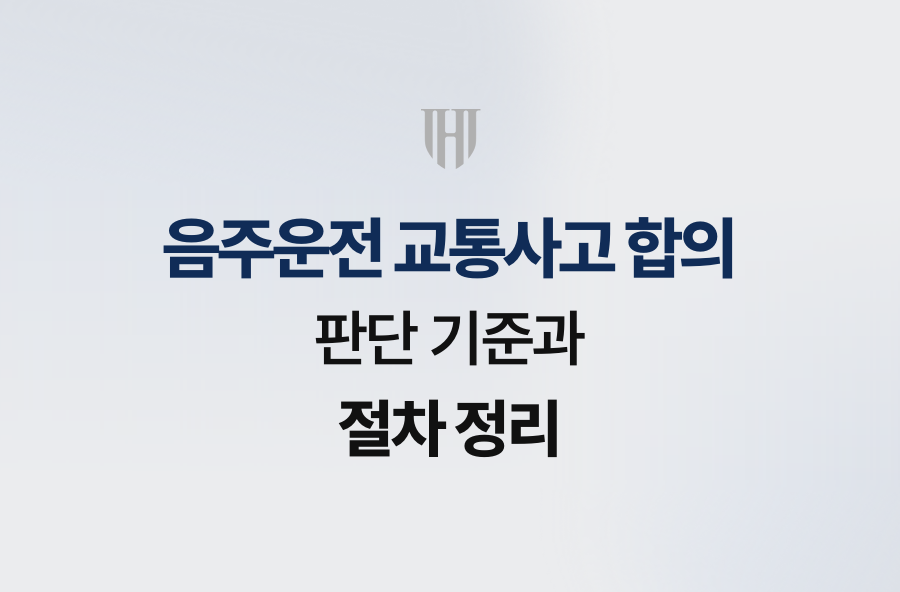 음주운전 교통사고 합의, 판단 기준과 절차 정리