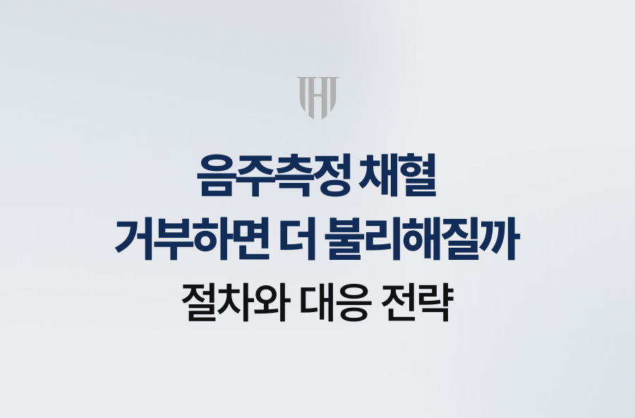 음주측정 채혈 거부하면 더 불리해질까, 절차와 대응 전략