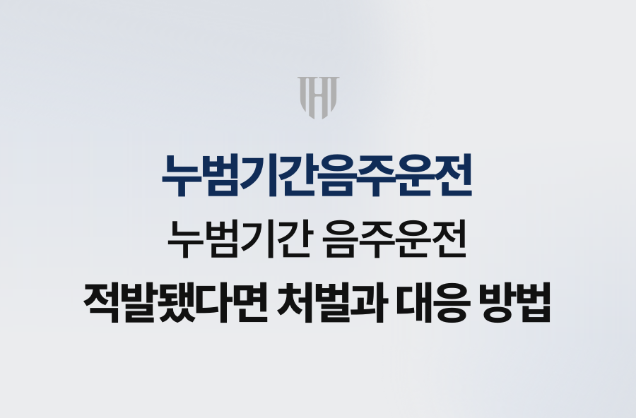 누범기간 음주운전 적발됐다면 처벌과 대응 방법